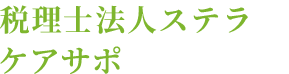 税理士法人ステラ