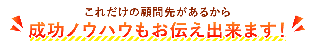 これだけの訪問先があるから成功ノウハウもお伝えできます！