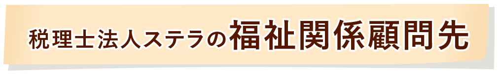 税理士法人ステラの福祉関係顧問先
